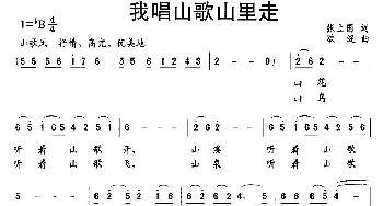 我唱山歌山里走_民歌简谱_词曲:张立国 欧波