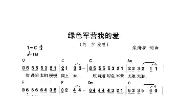 绿色军营我的爱_民歌简谱_词曲:宋清安 宋清安