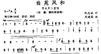 曲苑风和_民歌简谱_词曲:阮志斌 周建国