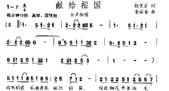 献给祖国_民歌简谱_词曲:张宝星 金国安