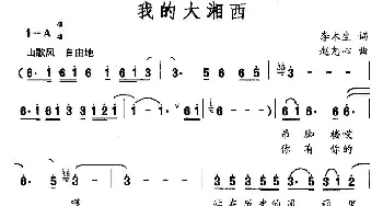 我的大湘西_民歌简谱_词曲:李木生 赵恕心