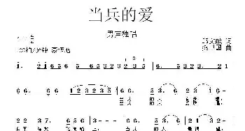 当兵的爱_民歌简谱_词曲:邱文献 桑卫国