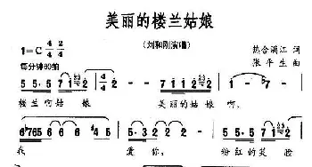 美丽的楼兰姑娘_民歌简谱_词曲:热河满江 张平生