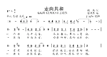 走向共和_民歌简谱_词曲:晓光 徐沛东