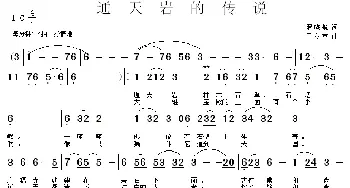 通天岩的传说_民歌简谱_词曲:罗晓航 于立京