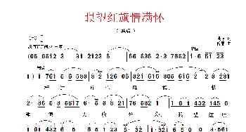 眼望红旗情满怀_民歌简谱_词曲:洪源 傅晶