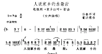 人说家乡的水最甜_民歌简谱_词曲:孙春婷 董洪德