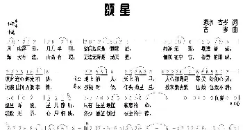 颂星_民歌简谱_词曲: