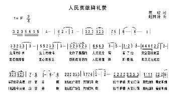 人民英雄碑礼赞_民歌简谱_词曲:瞿琮 赵国清