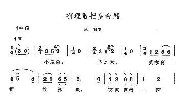 有理敢把皇帝骂_民歌简谱_词曲: