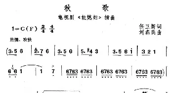 秋歌_民歌简谱_词曲:任卫新 刘森民