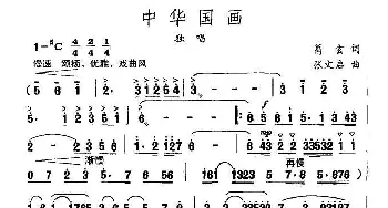 中华国画_民歌简谱_词曲:葛玄 张文启