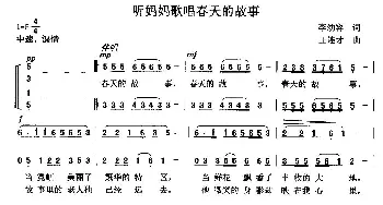 听妈妈歌唱春天的故事_民歌简谱_词曲:李幼容 王连才