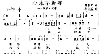 心永不封冻_民歌简谱_词曲:韩胜勋 杨安思