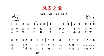 风雷之歌_民歌简谱_词曲:程光锐 晓河