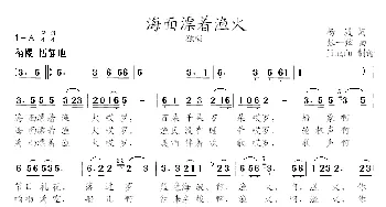 海面飘着渔火_民歌简谱_词曲:杨渡 张一弦