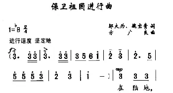 保卫祖国进行曲_民歌简谱_词曲:邬大为、魏宝贵 方广良