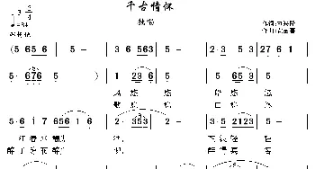 千古情怀_民歌简谱_词曲:刘兴隆 贾金喜