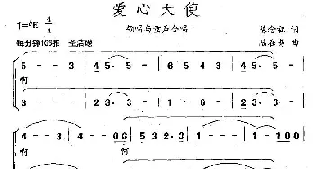 爱心天使_民歌简谱_词曲:陈念祖 陆在易