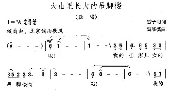 大山里长大的吊脚楼_民歌简谱_词曲:雷子明 雷维模