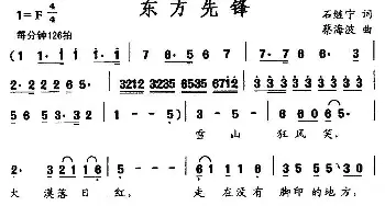 东方先锋_民歌简谱_词曲:石继宁 蔡海波