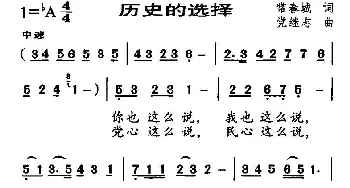 历史的选择_民歌简谱_词曲:常春城 党继志