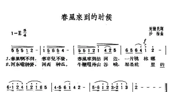 春风来到的时候_民歌简谱_词曲:刘饶民 莎梅