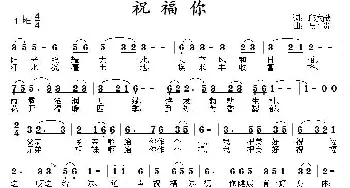 祝福你_民歌简谱_词曲:邱文献 马小贵