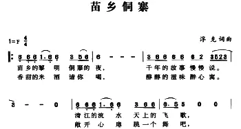 苗乡侗寨_民歌简谱_词曲:浮克 浮克