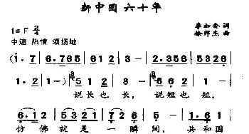 新中国 六十年_民歌简谱_词曲:李会如 徐邦杰