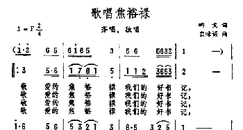 歌唱焦裕禄_民歌简谱_词曲:戈鸣 秦咏诚