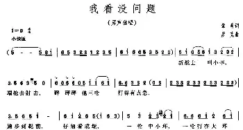 我看没问题_民歌简谱_词曲:章明 彦克