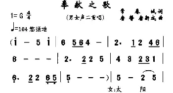 奉献之歌_民歌简谱_词曲:常春城 唐馨、等