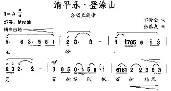 清平乐·登涂山_民歌简谱_词曲:卞修全 张恭友