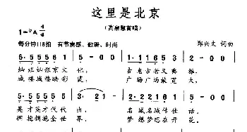 这里是北京_民歌简谱_词曲:郑兴文 郑兴文