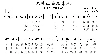 只有山歌敬亲人_民歌简谱_词曲:乔羽 雷振邦