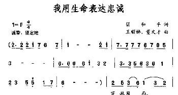 我用生命表达忠诚_民歌简谱_词曲:梁和平 王顺娣、董文才