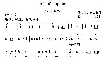 祖国吉祥_民歌简谱_词曲:周天白 桑楠