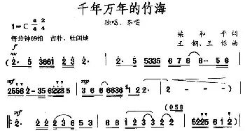 千年万年的竹海_民歌简谱_词曲:梁和平 王钢、王恬