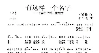 有这样一个名字_民歌简谱_词曲:邓成彬 张朱论