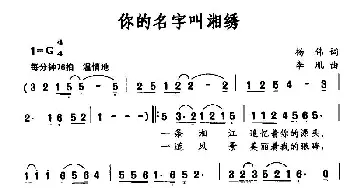 你的名字叫湘绣_民歌简谱_词曲:杨伟 李胤