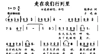 走在我们行列里_民歌简谱_词曲:张泽云 羊鸣