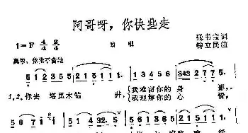 阿哥呀，你快些走_民歌简谱_词曲:张书宝 钟立民