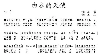 白衣的天使_民歌简谱_词曲:高歌 王立