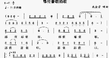 鄂伦春敬酒歌_民歌简谱_词曲:关金芳 关金芳