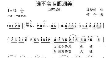 谁不夸咱鄱湖美_民歌简谱_词曲:陈特明 颂今