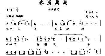 春满巢湖_民歌简谱_词曲:王和泉 谢林义