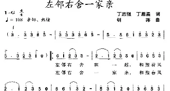 左邻右舍一家亲_民歌简谱_词曲:丁志强、丁恩昌 钊邦