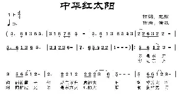 中华红太阳_民歌简谱_词曲:龙翔 黄凯