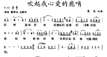 吹起我心爱的鹿哨_民歌简谱_词曲:暴侠 暴侠